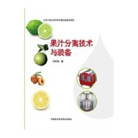 [新华书店]正版 果汁分离技术与装备马松柏9787511622426中国农业科学技术出版社 书籍