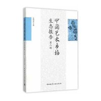 [新华书店]正版 中国艺术市场生态报告(D2辑)吴明娣9787112184781中国建筑工业出版社 书籍