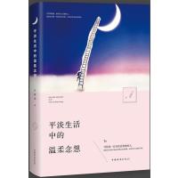 [新华书店]正版 平淡生活中的温柔念想玄窗雪9787511357120中国华侨出版社 书籍