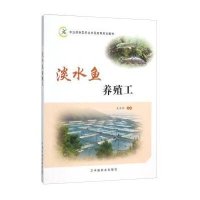 [新华书店]正版 淡水鱼养殖工毛洪顺9787109209756中国农业出版社 书籍