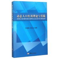 【新华书店】正版 动态人口红利理论与实践牟新渝华龄出版社9787516905678 书籍