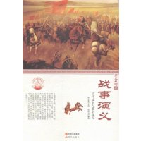[新华书店]正版 战事演义 信自力 现代出版社 QHZ信自力 著;肖东发 编现代出版社9787514330816