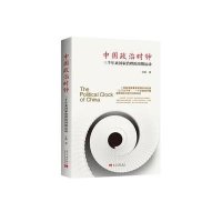 [新华书店]正版 中国政治时钟:三千年来  治理的周期运动于阳9787515406114当代中国出版社 书籍