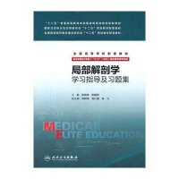 [新华书店]正版 局部解剖学学习指导及习题集(八年制配教)张绍祥9787117212113人民卫生出版社 书籍