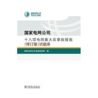 [新华书店]正版   电网公司十八项电网重大反事故措施(修订版)试题库  电网公司运维检修部9787512371873中