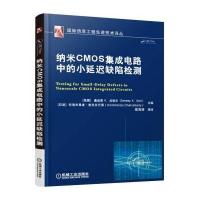 【新华书店】正版 纳米CMOS集成电路中的小延迟缺陷检测桑迪普9787111521846机械工业出版社 书籍
