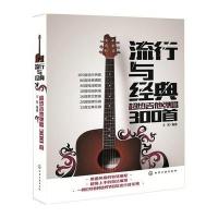 [新华书店]正版 流行与经典:超热吉他弹唱300首王凯9787122243850化学工业出版社 书籍