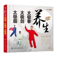 [新华书店]正版 养生太极拳 太极剑 太极扇周庆海9787122256805化学工业出版社 书籍
