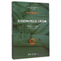 [新华书店]正版 美国建国时期法政文献选编柯岚9787302407508清华大学出版社 书籍