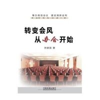 [新华书店]正版 转变会风从办会开始田建国中国铁道出版社9787113210564 书籍