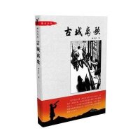 [新华书店]正版 烽火少年?古城离歌翟英琴9787537683104河北少年儿童出版社 书籍