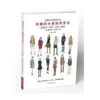 [新华书店]正版 有趣的女装纸样变化(夹克衫、马甲、大衣、披肩)野中庆子9787547828526上海科学技术出版社 书