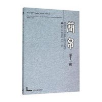 [新华书店]正版 简帛(D11辑)武汉大学简帛研究中心9787532578771上海古籍出版社 书籍