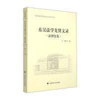 [新华书店]正版 东吴法学先贤文录(法律史卷)方潇中国政法大学出版社9787562062752法学文集/经典著作