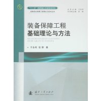 [新华书店]正版 装备保障工程基础理论与方法于永利9787118106640国防工业出版社 书籍