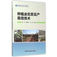 [新华书店]正版 种植业优质高产栽培技术张巾9787511622846中国农业科学技术出版社 书籍