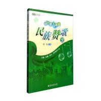 【新华书店】正版 民族赞歌（2）陈欣9787556600625上海音乐学院出版社 书籍