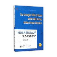 [新华书店]正版 19世纪英国女性文学生态伦理批评温晶晶国防工业出版社9787118105551 书籍