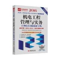 [新华书店]正版 机电工程管理与实务1纲2点3题速通宝典(2016)(速通版)优路教育全国二级建造师执业资格  命题研究