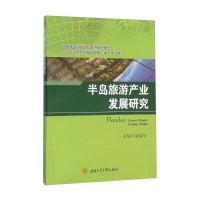 [新华书店]正版 半岛旅游产业发展研究梁启华9787564344337西南交通大学出版社 书籍