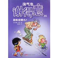 [新华书店]正版 淘气包谢得意(16)(刹车在哪儿?)洛德新疆青少年出版社9787551571647 书籍