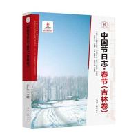 [新华书店]正版 春节(吉林卷)孙桂林9787511292407光明日报出版社 书籍