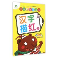 【新华书店】正版 学前描红练习本（汉字描红.2）爱德少儿浙江人民美术出版社9787534046452 书籍