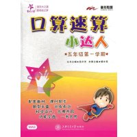 [新华书店]正版 交大之星•口算速算小达人 5年级 第1学期本书编写组上海交通大学出版社9787313129086 书