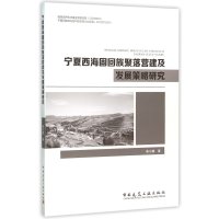 [新华书店]正版 宁夏西海固回族聚落营建及发展策略研究燕宁娜9787112185078中国建筑工业出版社 书籍