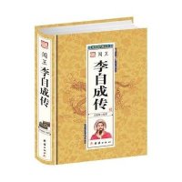 【新华书店】正版 闯王李自成传宋璐璐9787512637788团结出版社 书籍