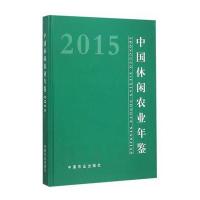 【新华书店】正版 中国休闲农业年鉴.2015   农产品加工局9787109207523中国农业出版社 书籍