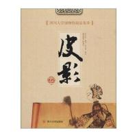 [新华书店]正版 四川大学博物馆藏品集萃(皮影卷)陈长虹9787561481127四川大学出版社 书籍