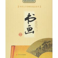 [新华书店]正版 四川大学博物馆藏品集萃(书画卷)王滨蜀9787561481134四川大学出版社 书籍
