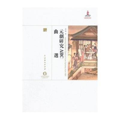 [新华书店]正版 元剧研究ABC·曲选(曲选)吴梅9787104042600中国戏剧出版社 书籍