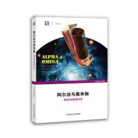 [新华书店]正版 阿尔法与奥米伽:寻找宇宙的始与终查尔斯·塞费上海科技教育出版社9787542861917 书籍