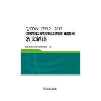 【新华书店】正版 Q/GDW 1799.2-2013 线路部分.条文解读/  电网 司电力 全工作规程  电网 司 全 