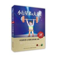 [新华书店]正版 小行星来的大力士张冲9787535279866湖北科学技术出版社 书籍