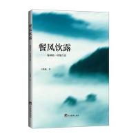 [新华书店]正版 餐风饮露:像神仙一样生活王晓巍中央编译出版社9787511724885 书籍