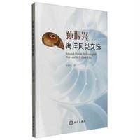 【新华书店】正版 孙振兴海洋贝类文选孙振兴中国海洋出版社9787502793289 书籍