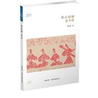 【新华书店】正版 托古改制：公羊传陈慧琪中州古籍出版社9787534846267 书籍