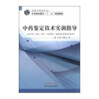 [新华书店]正版   鉴定技术实训指导(供  药剂药学  制药制药技术及相关专业用全国 医 行业中等职业教育十二五规划教