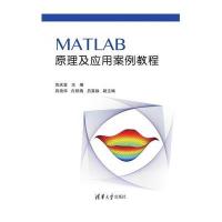 【新华书店】正版 MATLAB原理及应用案例教程苏庆堂9787302413707清华大学出版社 书籍