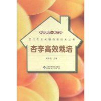 [新华书店]正版 杏李高效栽培王金政9787533180041山东科学技术出版社 书籍