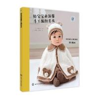 [新华书店]正版 给宝宝的温馨手工编织毛衣川路祐三子9787122214614化学工业出版社 书籍