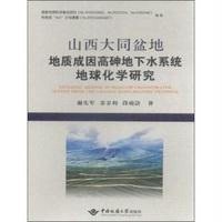 【新华书店】正版 山西大同盆地地质成因高砷地下水系统地球化学研究谢先军中国地质大学出版社有限责任公司
