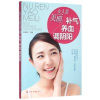 [新华书店]正版 女人要美丽:补气、养血、调阴阳王桂茂9787122254818化学工业出版社 书籍