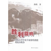 [新华书店]正版 胜利回响:国防大学史专家徐焰教授讲抗日战争徐焰中国人民解放军出版社9787506571593军事