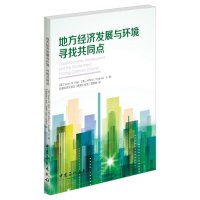 [新华书店]正版区域经济发展与环境:寻找共同点奥普中国石化出版社9787511437709总论