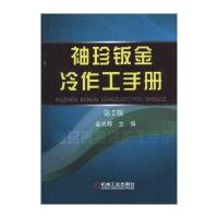 [新华书店]正版 袖珍钣金冷作工手册(D2版)金光辉9787111520108机械工业出版社 书籍