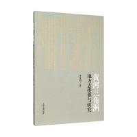 [新华书店]正版 黄河三角洲地方志提要与研究李沈阳上海古籍出版社9787532577521 书籍